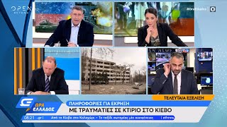 Πληροφορίες για έκρηξη με τραυματίες σε κτίριο στο Κίεβο | Ώρα Ελλάδος 16/03/2022 | OPEN TV