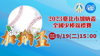 【2023臺北市加蚋盃全國少棒錦標賽】》9/19(二)15:00 新北民安vs北市東園紅 #挺好看的