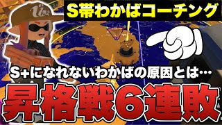 S+昇格戦6連敗してしまうわかばの原因とは…【スプラトゥーン3】