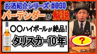 【プロが解説‼︎】潮風のシングルモルトウイスキー『タリスカー10年』とは？【お酒紹介#030】