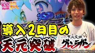 【グレンラガン】導入2日目に打って天元突破しました【ティナの嫁スロさがし 番外編#6 _ パチスロ 天元突破グレンラガン】