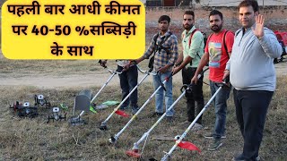 ब्रश कटर पर 40-50 % सब्सिडी|नए फंक्शन के साथ ब्रश कटर मॉडल |Brush cutter,spray pump new attachment