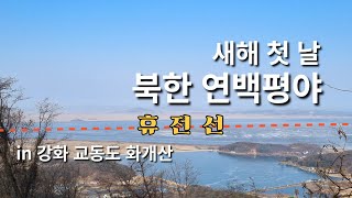 지리브이로그 | 교동도 | 강화도 | 북한 | DMZ | 연백평야 | 화개산 | 등산 | 연안군 | 인천광역시 | 부부데이트 | 한국지리