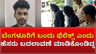 BENGALURU POLICE | ಬೆಂಗಳೂರಿಗೆ ಬಂದು ಫೆಲಿಕ್ಸ್ ಎಂದು ಹೆಸರು ಬದಲಾವಣೆ ಮಾಡಿಕೊಂಡಿದ್ದ #zeekannadanews