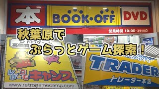 【ブックオフ、トレーダー、キャンプ】秋葉原でぶらっとゲーム探索！