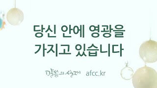 [그리스도의대사들교회] 2021.02.07 당신 안에 영광을 가지고 있습니다