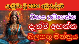 මේක අහන ඔයාට අදම හිතන මුදල ලැබෙනවා | gurukam | washi gurukam | Dewa bakthi | mantra| money mantra