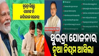 Subhadra Yojana: ଯେତେ ପଞ୍ଜିକରଣ କଲେ ବି ଏହି ମହିଳାଙ୍କ ଖାତାକୁ ଆସିବନି ସୁଭଦ୍ରା ଟଙ୍କା ।