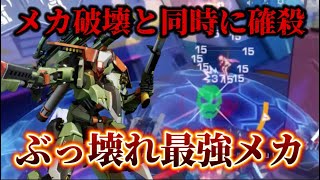 【機動都市X】死闘戦において性能がバグってるメカで簡単に20撃破してしまう...【ぶっ壊れ】