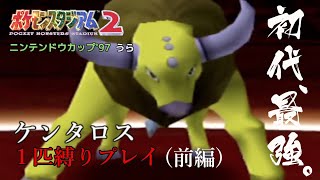 【ポケスタ2実況】ケンタロス一匹で'97カップ裏に挑戦してみた。【前編】