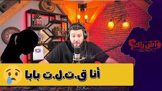 راح نضيع وانا طفلــ.ــة صغيرة..الطريق العوجة داتني..