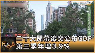 二十大閉幕後突公布GDP 第三季年增3.9% 【財經新聞精選】