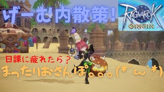 【RO】ラグナロクオリジン　ゲーム内散策！まったりおさんぽ