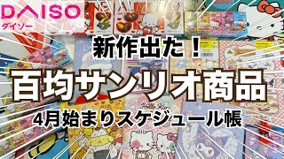 【SANRIO💖】100均がすごい❣️ダイソーから新作サンリオ手帳が出たよ💕4月始まりのスケジュール帳だから今から買っても1ページ目から使えるのがマンモスウレピ〜🦣💨💕