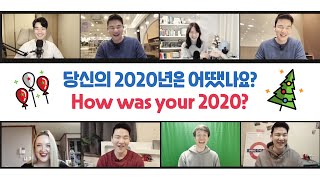 당신의 2020년은 어땠나요?