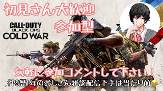 初見さん大歓迎雑談『CoD BOCW』『 WARZONE』『参加型』やっとFPS歴1年のおっさんが頑張ってます！『PS5』　#10