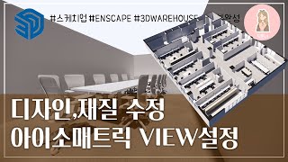 [스케치업]6강-복도디자인,대리석 마감,아이소매트릭 뷰잡기,렌더링걸기