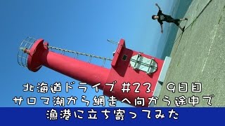 北海道ドライブ　#23　9日目 サロマ湖から網走へ向かう途中で 漁港に立ち寄ってみた　2015.8.13　#2