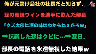 【スカッと話】俺が元請け会社の社長だと知らず、孫の高級ワインを勝手に飲んだ部長「クズ太郎に酒の味はわからねぇだろw」➡抗議した孫はクビに…➡翌日、部長の電話を永遠無視した結果w【感動する話】