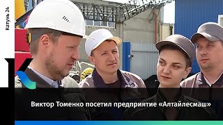 Виктор Томенко посетил предприятие «Алтайлесмаш»