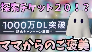 【ニーアリィンカーネーション】1000万ダウンロード記念で探索ガチャチケットがこんなにもらえる！？　使いまくってスタミナ上げまくって、周回しまくりましょう！！！