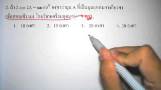 อัตราส่วนตรีโกณ1/สอบเข้าม.4