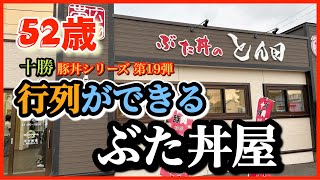 52歳 行列が出来る豚丼屋！豚丼シリーズ第19弾！【とん田】