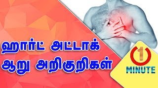 Heart Attack Symptoms | 6 Symptoms of a Heart Attack