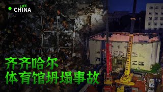 齐齐哈尔34中体育馆坍塌事故｜11人死亡｜学生家长悲痛发声｜齐齐哈尔