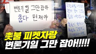 [촛불피켓자랑] 끝없는 삼행시의 물결 ㅋㅋ 이러다 내란범들 다 쓸 듯