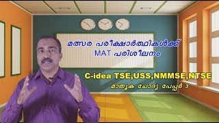 USS, NMMSE, NTSE competitive exam MAT പരിശീലനം