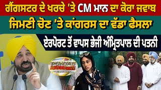 Punjab Bulletin : Gangster ਦੇ ਖਰਚੇ ’ਤੇ CM Mann ਦਾ ਕੋਰਾ ਜਵਾਬ, Airport ਤੋਂ ਵਾਪਸ ਭੇਜੀ Kirandeep Kaur