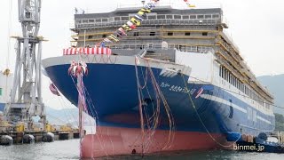 名門大洋フェリー フェリーきたきゅうしゅうII 進水式 / FERRY KITAKYUSHU II Launching Ceremony