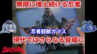 INABAの怪獣紹介：忍者超獣ガマス【ゆっくり解説】【ウルトラマン解説】