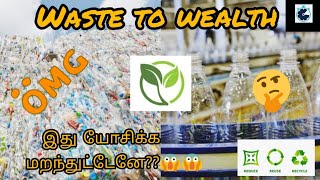 how to recycle plastic?   பிளாஸ்டிக் மறுசுழற்சி செய்வது எப்படி?