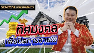 vinvestorนายหน้าอสังหา :นายหน้าสายมูเชิญทางนี้ วันนี้  VINVESTOR ขอเสนอตอน \