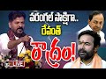 LIVE :CM Revanth Reddy Comments On KCR , Kishan reddy | కేసీఆర్‌, కిషన్‌రెడ్డిపై సీఎం ఘాటు వ్యాఖ్యలు