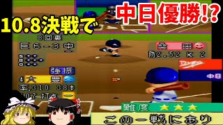 【パワプロ２シナリオ 中日ドラゴンズ編】10.8決戦の歴史を塗り替えろ！！『この一戦にあり』【ゆっくり実況】