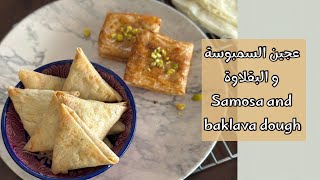 عجينة السمبوسة و البقلاوة 🥟| وصفات رمضانية خالية من الجلوتين | samosa and baklava dough (GF)