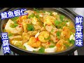 鯪魚蝦仁豆腐煲，鮮香美味 Carp and shrimp tofu pot, delicious and fragrant