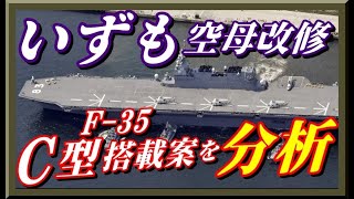 《海上自衛隊》護衛艦「いずも」空母改修でのカタパルト発艦式「F-35C型」戦闘機の運用案を分析！