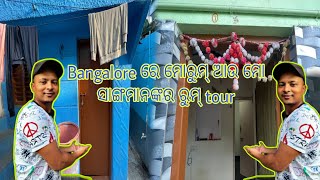 Bangalore ରେ ମୋରୁମ୍ ଆଉ ମୋ ସାଙ୍ଗମାନଙ୍କର ରୁମ୍ Tour   🏘️ || Bangalore Home tour || OD 09 Boy