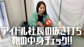 【鞄の中身紹介】アイドル社長の鞄を抜き打ちチェックしたら怪しい錠剤(？)が出てきた...