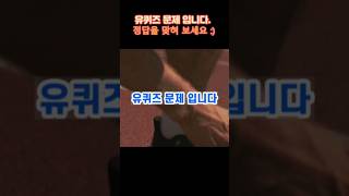 유퀴즈 문제 입니다. 맞혀 보세요 :) #유퀴즈온더블럭 #shorts