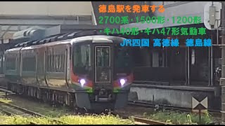 徳島駅を発車する2700系･1500形･1200形･キハ40形･キハ47形気動車 ＪＲ四国 高徳線  徳島線