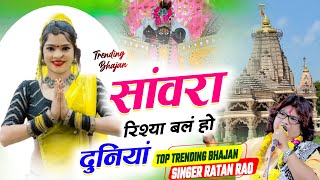 सांवरा रिश्या बलं हो | Ratan Rao | Sanwara Rishya Bale Ho Duniya | दुनियां जोरकी