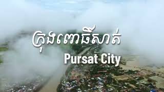 ទេសភាព ក្រុងពោធិ៍សាត់ ពីលើវេហា Pursat​ City sky view a hidden gem