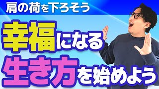 【みんな頑張りすぎ】もう少し方肩の力抜いた生き方しませんか？