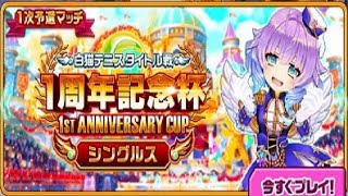 【白猫テニス】一周年記念杯など