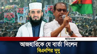 আজহারির বক্তব্য ঘিরে উত্তাল রাজনীতি, যে বার্তা দিলেন বিএনপির দুদু | Mizanur Rahman Azhari | Dudu